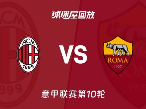 【意甲联赛第10轮】AC米兰vs罗马录像回放在线观看(2025年11月03日)