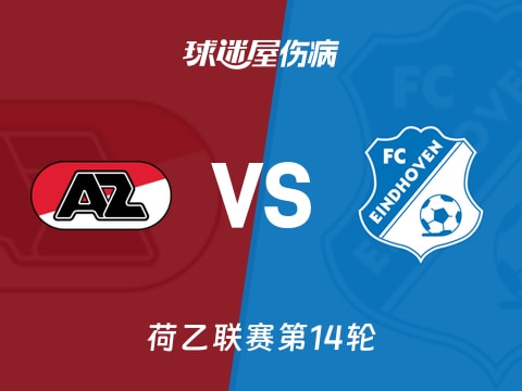 【荷乙】阿尔克马尔青年队vsFC埃因霍温伤病名单最新(2025年11月04日)