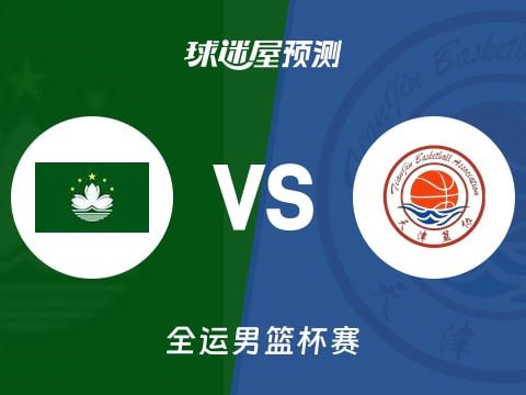 全运男篮比赛前瞻：中国澳门vs天津预测分析(2025年11月04日)