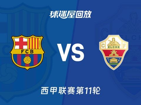 【西甲联赛第11轮】巴萨vs埃尔切录像回放在线观看(2025年11月03日)
