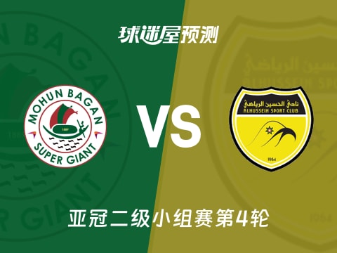 亚冠二级比赛前瞻：莫亨巴根vs胡塞因预测分析(2025年11月04日)