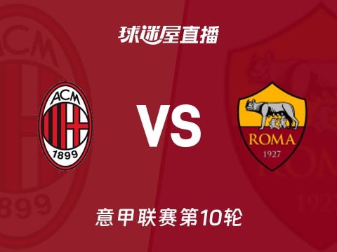 【意甲联赛第10轮】AC米兰vs罗马直播在线观看(2025年11月03日)