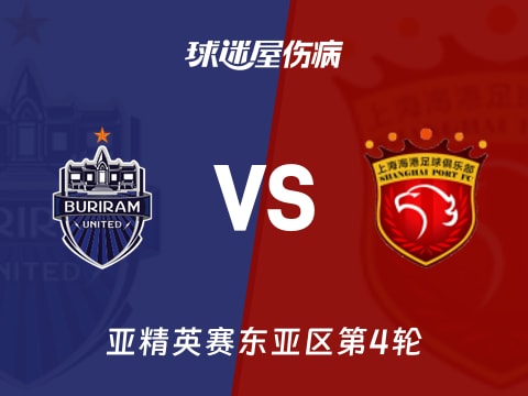 【亚精英赛】武里南联vs上海海港伤病名单最新(2025年11月04日)