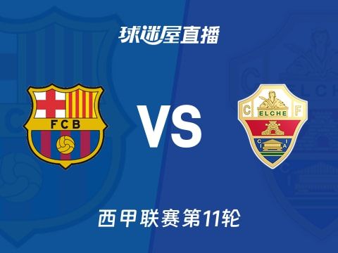 【西甲联赛第11轮】巴萨vs埃尔切直播在线观看(2025年11月03日)