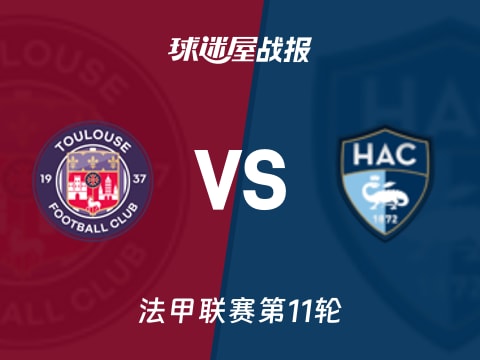 【法甲】图卢兹vs勒阿弗尔比赛结果:图卢兹(0-0)勒阿弗尔比分战报(2025年11月03日)