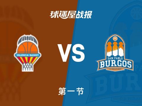 西篮甲常规赛：首节战罢，瓦伦西亚以32-21领先圣帕罗布哥斯，普拉迪利亚7+2+2