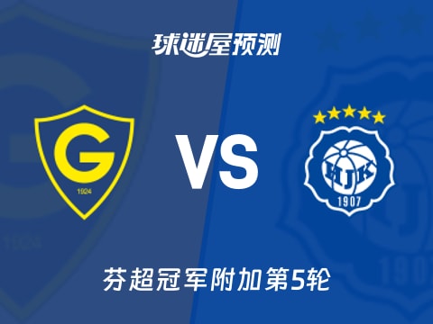 芬超比赛前瞻：格尼斯坦vs赫尔辛基预测分析(2025年11月04日)