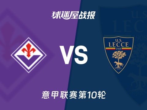 【意甲】佛罗伦萨vs莱切比赛结果：佛罗伦萨(0-1)莱切比分战报(2025年11月02日)