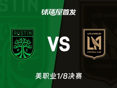 【美职业】奥斯汀FCvs洛杉矶FC首发阵容名单(2025年11月03日)