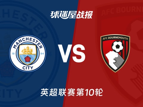 【英超】曼城vs伯恩茅斯比赛结果:曼城(3-1)伯恩茅斯比分战报(2025年11月03日)