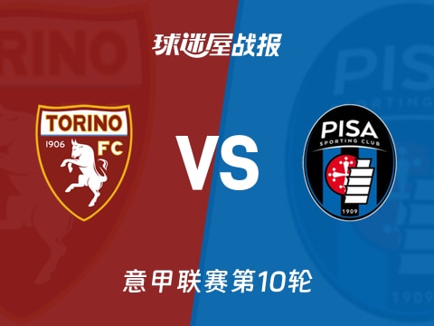 【意甲】都灵vs比萨比赛结果：都灵(2-2)比萨比分战报(2025年11月02日)