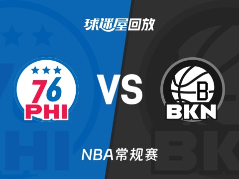76人vs篮网回放录像【2025年11月03日】