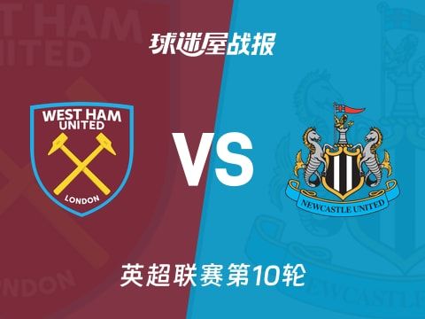 【英超】西汉姆联vs纽卡斯尔联比赛结果:西汉姆联(3-1)纽卡斯尔联比分战报(2025年11月02日)
