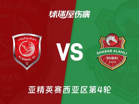 【亚精英赛】杜海勒vs迪拜青年国民伤病名单最新(2025年11月04日)