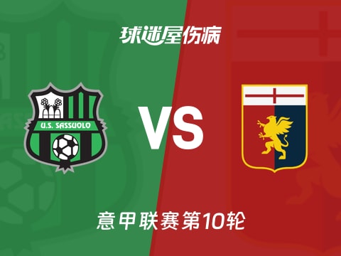 【意甲】萨索洛vs热那亚伤病名单最新(2025年11月04日)
