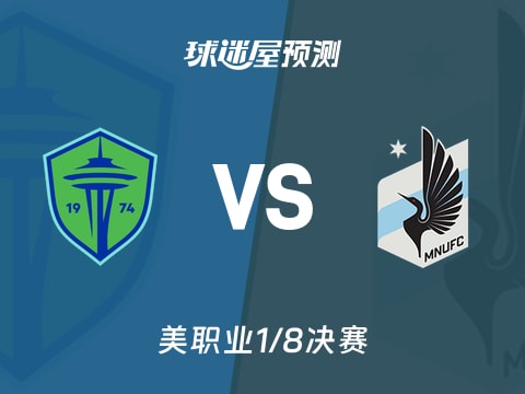 美职业比赛前瞻：西雅图海湾人vs明尼苏达联预测分析(2025年11月04日)
