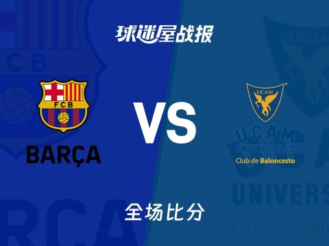 西篮甲常规赛：穆尔西亚以81-78战胜巴塞罗那，卡科克20+6