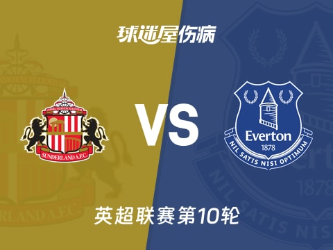【英超】桑德兰vs埃弗顿伤病名单最新(2025年11月04日)
