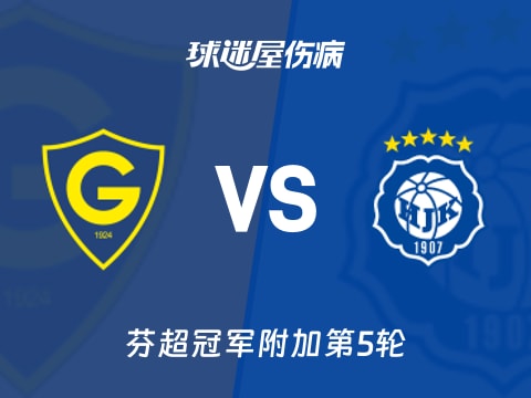 【芬超】格尼斯坦vs赫尔辛基伤病名单最新(2025年11月04日)