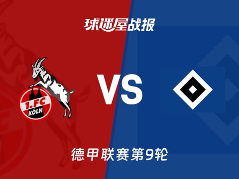 【德甲】科隆vs汉堡比赛结果:科隆(4-1)汉堡比分战报(2025年11月02日)