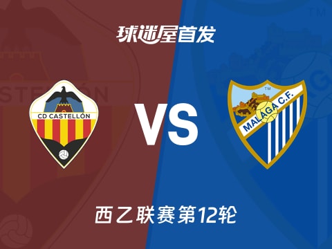 【西乙】卡斯迪隆vs马拉加首发阵容名单(2025年11月03日)