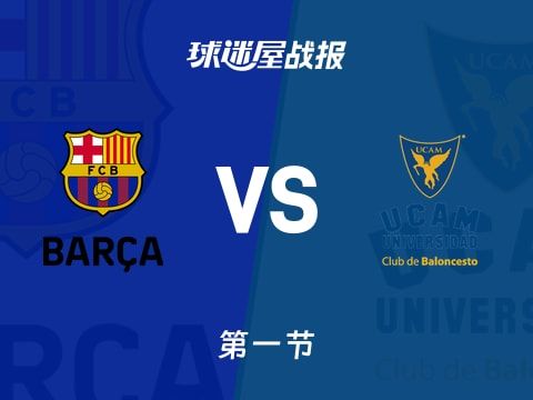 西篮甲常规赛：穆尔西亚首节领先巴塞罗那18分，卡科克得到12分，埃尔南戈麦斯得到4分