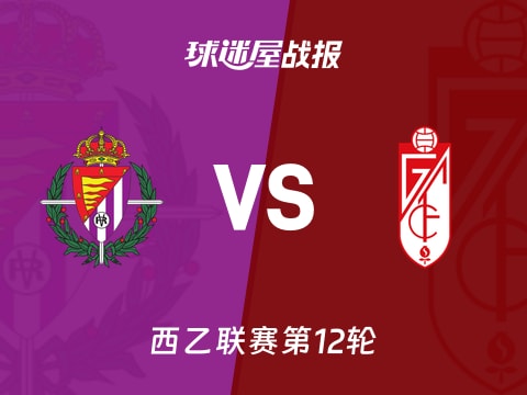 【西乙】巴拉多利德vs格拉纳达比赛结果：巴拉多利德(2-1)格拉纳达比分战报(2025年11月04日)