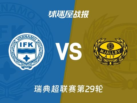【瑞典超】IFK瓦纳默vs米亚尔比比赛结果：IFK瓦纳默(0-5)米亚尔比比分战报(2025年11月04日)