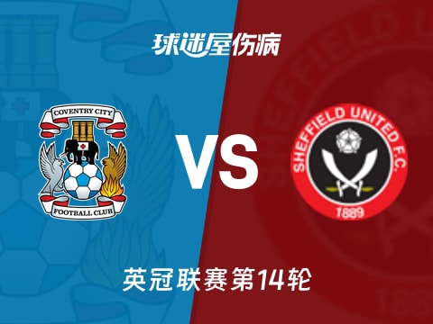 【英冠】考文垂vs谢菲联伤病名单最新(2025年11月05日)