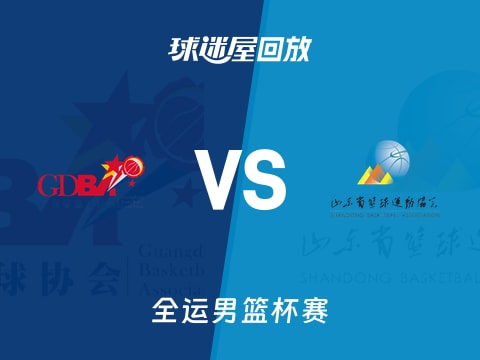 广东vs山东回放录像【2025年11月04日】