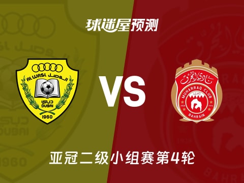 亚冠二级比赛前瞻：迪拜祈祷vs慕哈瑞克预测分析(2025年11月05日)