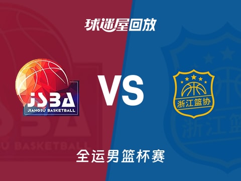 江苏vs浙江回放录像【2025年11月04日】