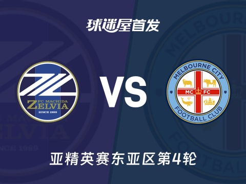 【亚精英赛】町田泽维亚vs墨尔本城首发阵容名单(2025年11月04日)