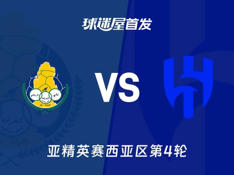 【亚精英赛】加拉法vs利雅得新月首发阵容名单(2025年11月04日)