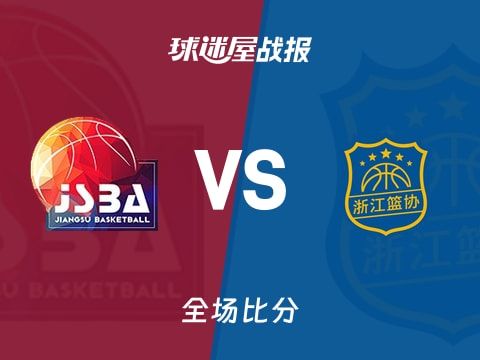 全运男篮杯赛：浙江以82-59战胜江苏，吴前17+2+3