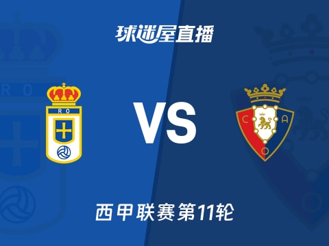 【西甲联赛第11轮】皇家奥维耶多vs奥萨苏纳直播在线观看(2025年11月04日)