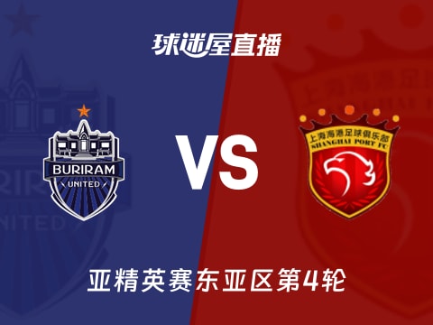 【亚精英赛东亚区第4轮】武里南联vs上海海港直播在线观看(2025年11月04日)