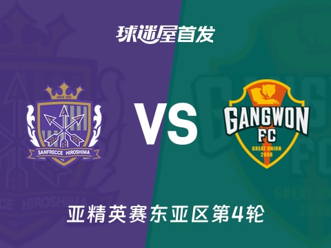 【亚精英赛】广岛三箭vs江原FC首发阵容名单(2025年11月04日)