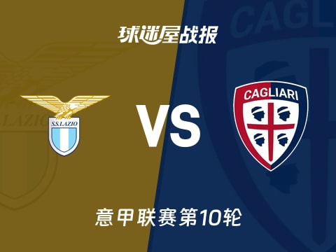 【意甲】拉齐奥vs卡利亚里比赛结果：拉齐奥(2-0)卡利亚里比分战报(2025年11月04日)