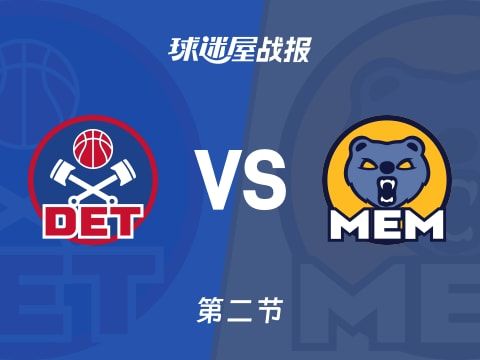活塞vs灰熊：半场战罢，活塞58-48灰熊，莫兰特得到12分