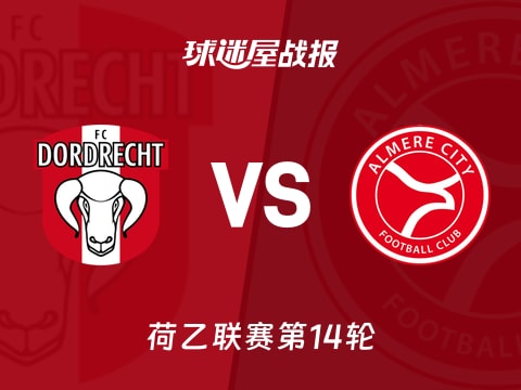 【荷乙】多德勒支vs阿尔梅勒城比赛结果：多德勒支(0-1)阿尔梅勒城比分战报(2025年11月04日)
