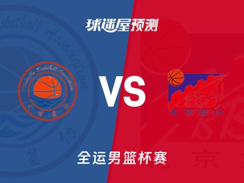 全运男篮比赛前瞻：天津vs北京预测分析(2025年11月05日)