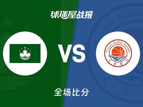 全运男篮杯赛：田雨21+7，天津以109-63战胜中国澳门