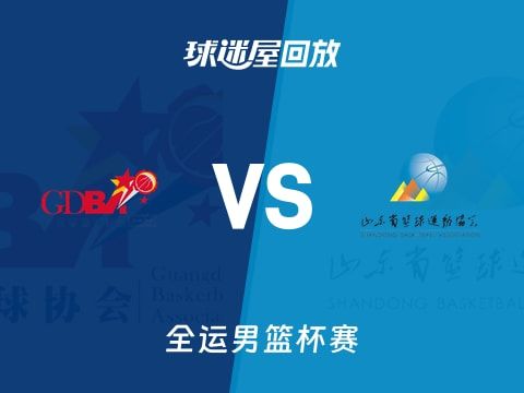 【全运男篮小组赛】广东vs山东录像回放在线观看(2025年11月04日)