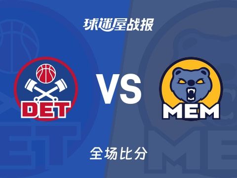 NBA常规赛：康宁汉姆33+5+8，活塞以114-106战胜灰熊