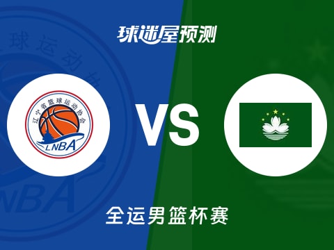 全运男篮比赛前瞻：辽宁vs中国澳门预测分析(2025年11月05日)