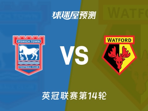 英冠比赛前瞻：伊普斯维奇vs沃特福德预测分析(2025年11月05日)