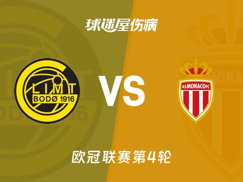 【欧冠】博德闪耀vs摩纳哥伤病名单最新(2025年11月05日)