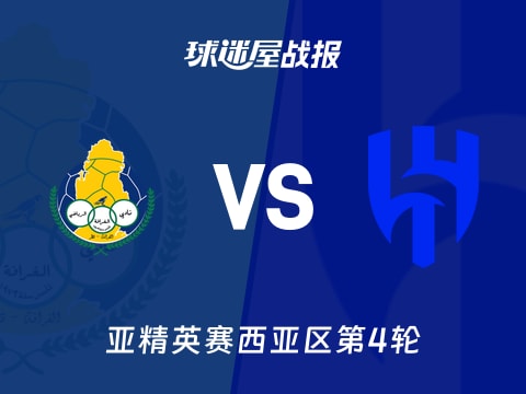 【亚精英赛】加拉法vs利雅得新月比赛结果：加拉法(1-2)利雅得新月比分战报(2025年11月04日)