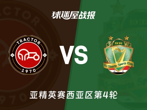 【亚精英赛】拖拉机vs巴格达警察比赛结果：拖拉机(1-0)巴格达警察比分战报(2025年11月04日)